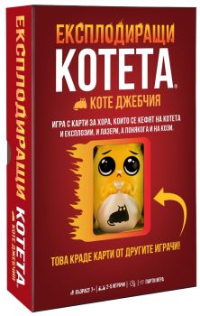 Настолна игра Експлодиращи Котета: Коте Джебчия - Парти Кутия - 810171410504 - Онлайн книжарница Ciela | ciela.com
