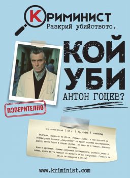 Настолна игра Криминист - Кой уби Антон Гоцев? - Кооперативна - 3800234914480 - Онлайн книжарница Ciela | ciela.com