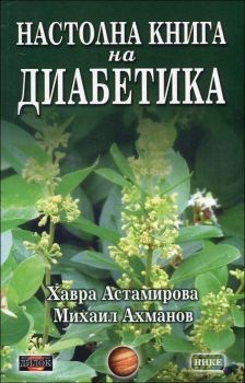 Настолна книга на диабетика