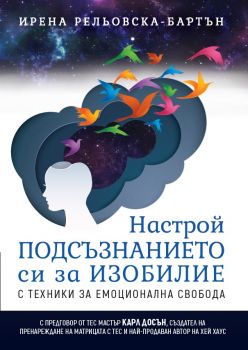 Настрой подсъзнанието си за изобилие с техники за емоционална свобода - Ирена Рельовска-Бартън - Едикта - 9786199009086 - Онлайн книжарница Ciela | ciela.com