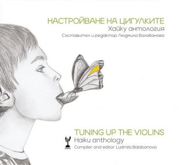 Настройване на цигулките - Tuning up the violins