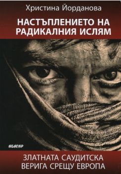 Настъплението на радикалния ислям - Абагар - Христина Йорданова - онлайн книжарница Сиела | Ciela.com
