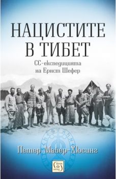 Нацистите в Тибет - твърда корица - Онлайн книжарница Сиела | Ciela.com