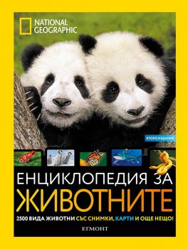 National Geographic - Енциклопедия на животните -  9789542711124 - Егмонт - онлайн книжарница Сиела | Ciela.com
