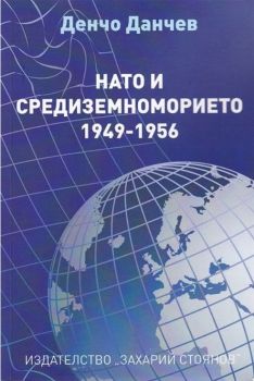 НАТО и Средиземноморието 1949 - 1956 - Онлайн книжарница Сиела | Ciela.com