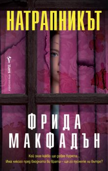 Натрапникът - Фрида Макфадън - 9786190304340 - Бард - Онлайн книжарница Ciela | ciela.com