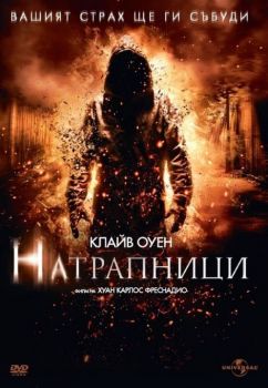 Натрапници - DVD - Онлайн книжарница Сиела | Ciela.com