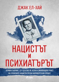 Нацистът и психиатърът - Сиела - Онлайн книжарница Ciela | ciela.com