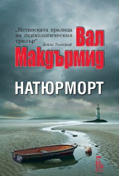 Натюрморт - Вал Макдърмид -  Еднорог - 9789543652501 - Онлайн книжарница Ciela | Ciela.com