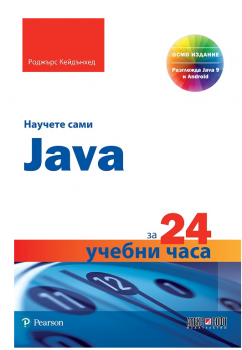 Научете сами Java за 24 учебни часа - Алекс Софт - 9789546563484 - онлайн книжарница Сиела | Ciela.com 
