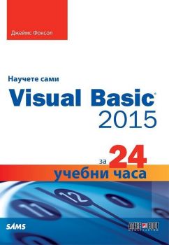 Научете сами Visual Basic 2015 за 24 учебни часа - Онлайн книжарница Сиела | Ciela.com
