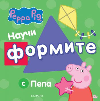 Научи формите с Пепа - Онлайн книжарница Сиела | Ciela.com