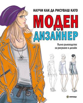 Научи как да рисуваш като моден дизайнер - Ноел Чапмън, Джудит Чийк - 9786192761349 - Миранда - Онлайн книжарница Ciela | ciela.com