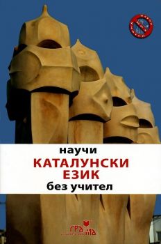 Нaучи кaтaлунски eзик бeз учитeл - Ана Пач, Алън Йейтс - Грамма - 9789548805933 - онлайн книжарница Сиела - Ciela.com