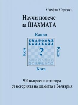 Научи повече за шахмата