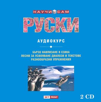 Научи сам руски - Аудиокурс - 2 CD - Онлайн книжарница Сиела | Ciela.com