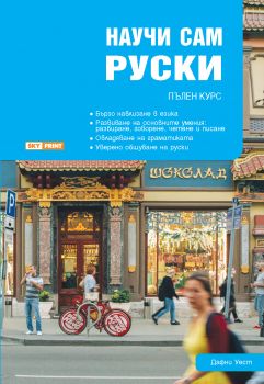 Научи сам руски - Онлайн книжарница Сиела | Ciela.com