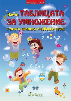 Научи таблицата за умножение с много примери и забавни игри - Интербукс - Онлайн книжарница Ciela | Ciela.com