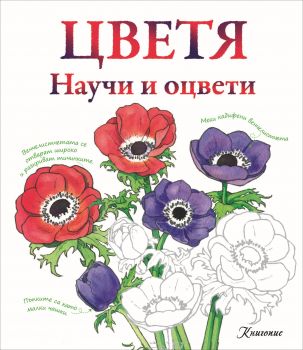 Научи и оцвети: Цветя (рисувателна книга)