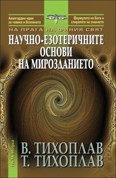 Научно-езотеричните основи на мирозданието