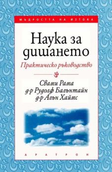 Наука за дишането - практическо ръководство - Свами Рама - Аратрон - онлайн книжарница Сиела | Ciela.com