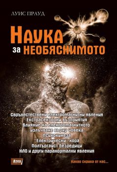 Наука за необяснимото