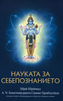 Науката за себепознанието -  Шри Шримад А.Ч Бхактиведанта Свами Прабхупада - Бхактиведанта бук тръст - 9789171498489 - Онлайн книжарница Ciela | Ciela.com