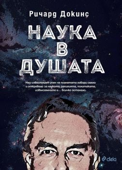 Наука в душата е-книга - Ричард Докинс - Сиела - 9789542827313 - Онлайн книжарница Сиела | Ciela.com