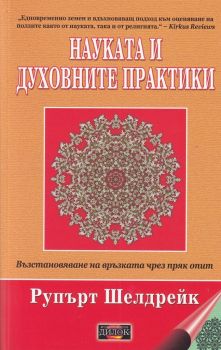 Науката и духовните практики - Рупърт Шелдрейк - Дилок - 9789542902751 - Онлайн книжарница Ciela | Ciela.com