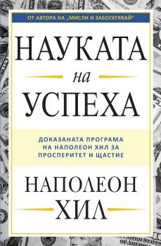 Науката на успеха - онлайн книжарница Сиела | Ciela.com