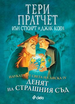 Е-книга Денят на страшния съд - Тери Пратчет - Сиела - 9789542842156 - Онлайн книжарница Ciela | ciela.com