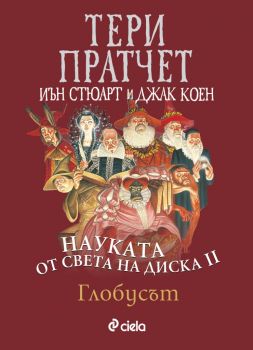 Науката от света на диска - том 2 - Глобусът - Тери Пратчет - Сиела - 9789542835547 - Онлайн книжарница Ciela | Ciela.com