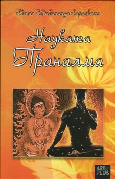 Науката Пранаяма - Онлайн книжарница Сиела | Ciela.com