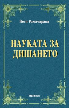 Науката за дишането - Йоги Рамачарака - Аратрон -  Онлайн книжарница Сиела | Ciela.com