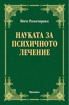 Науката за психичното лечение - Йоги Рамачарака - Аратрон - онлайн книжарница Сиела | Ciela.com