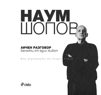 Наум Шопов - Личен разговор - бележки от един живот