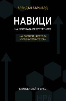 Навици на високата резултатност - Глобъл Лайтуъркс - Онлайн книжарница Ciela | ciela.com
