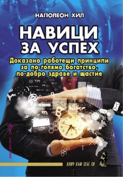 Навици за успех - Онлайн книжарница Сиела | Ciela.com