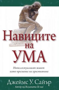 Навиците на ума - Джеймс Сайър - 9789544073602 - Нов човек - Онлайн книжарница Ciela | ciela.com