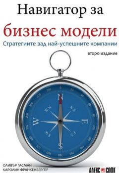 Навигатор за бизнес модели - Стратегиите зад най-успешните компании - Колектив - АлексСофт - 9789546564153 - Онлайн книжарница Ciela | Ciela.com