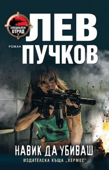Навик да убиваш-Хермес-книга-цена-доставка-поръчка