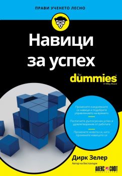 Изграждане на богатство For Dummies - Ерик Тайсън - 9789546565082 - АлексСофт - Онлайн книжарница Ciela | ciela.com