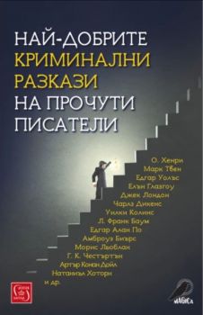 Най-добрите криминални разкази на прочути писатели - Онлайн книжарница Сиела | Ciela.com