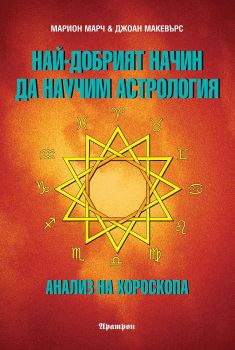 Най-добрият начин да научим астрология - Том 3 -  Анализ на хороскопа - Онлайн книжарница Сиела | Ciela.com