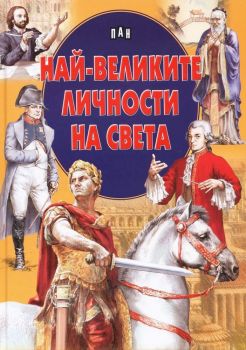 Най-великите личности в историята на света - Пан - онлайн книжарница Сиела | Ciela.com