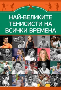 Най-великите тенисисти на всички времена - Марек Томс - Паритет - 9786191535262 - Онлайн книжарница Ciela | ciela.com