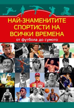 Най-знаменитите спортисти на всички времена - Марек Томс - Паритет - 9786191535651 - Онлайн книжарница Ciela | ciela.com
