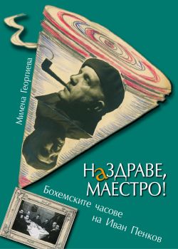 Наздраве, Маестро! Бохемските часове на Иван Пенков