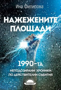 Нажежените площади - Онлайн книжарница Сиела | Ciela.com