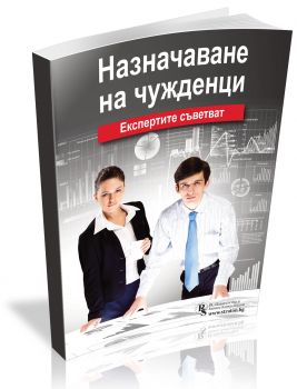 Назначаване на чужденци - експертите съветват - Онлайн книжарница Сиела | Ciela.com